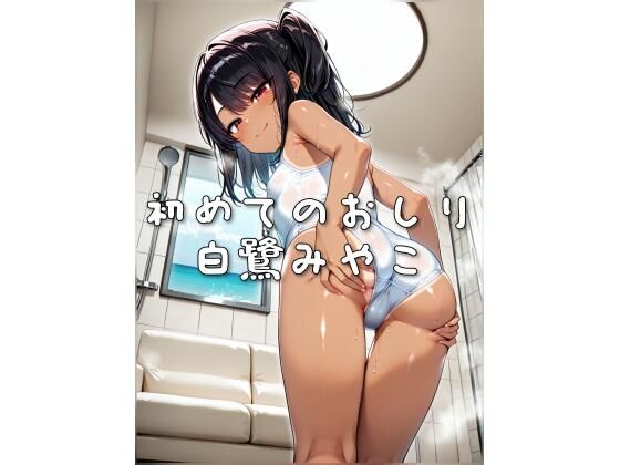 初めてのおしり 白鷺みやこ(ひみつのアトリエぷらす) [d_622472]