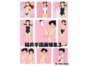 陽昇学園画像集3(サタンクロス) [d_622482]