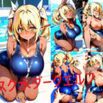 スク水巨乳ダークエルフちゃん(シコリンダー) [d_622486]