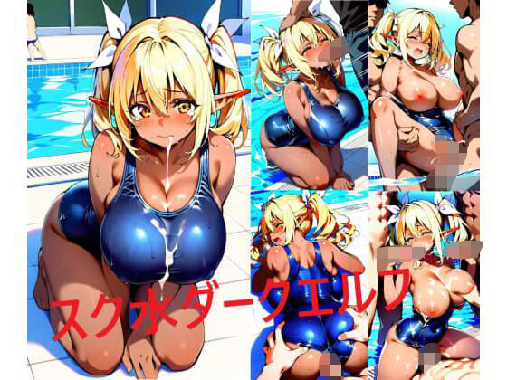 スク水巨乳ダークエルフちゃん(シコリンダー) [d_622486]