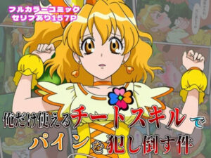 俺だけ使えるチート魔法でパインを犯し倒す件(しんくろん) [d_622497]