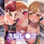 ラブ●イブ！サンシャイン！！〜洗脳レ●プ(自慰クラブ) [d_622504]