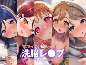 ラブ●イブ！サンシャイン！！〜洗脳レ●プ(自慰クラブ) [d_622504]