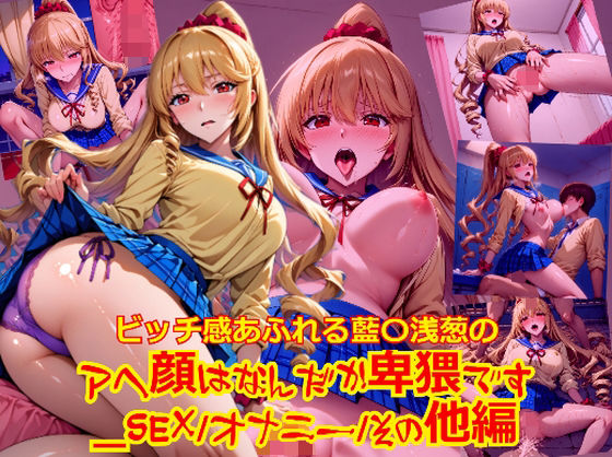 ビッチ感あふれる藍〇浅葱のアヘ顔はなんだか卑猥です_SEXオナニーその他編(dempa-ero) [d_622507]