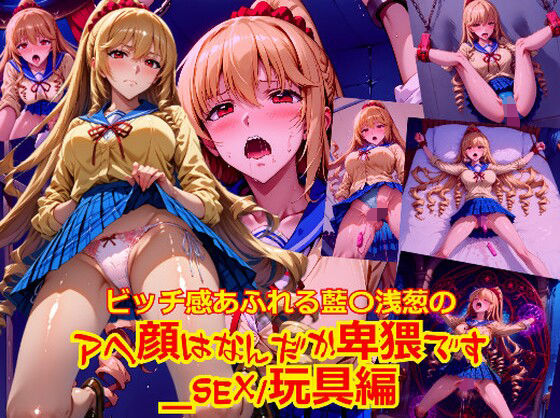 ビッチ感あふれる藍〇浅葱のアヘ顔はなんだか卑猥です_SEX玩具編(dempa-ero) [d_622510]