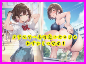 クラスで一番可愛い女の子の恥ずかしい聖水！(流水の館) [d_622525]