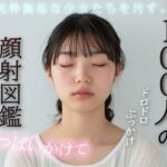 100人の顔射図鑑(AI美少女図鑑) [d_622528]