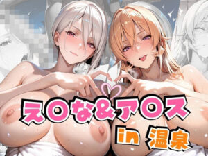 え○な＆ア○スin温泉(alchy’s house) [d_622539]