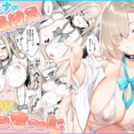 アスナのとろけるごほうびまっさ〜じ(有葉と愉快な仲間たち) [d_622592]