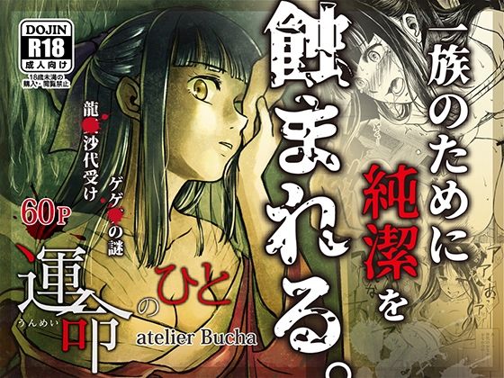 運命のひと(atelier Bucha) [d_622594]