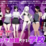 少子化対策で性奉仕が義務なので、マジ好き放題できる学校※男は俺だけ(ロバいとど) [d_622597]