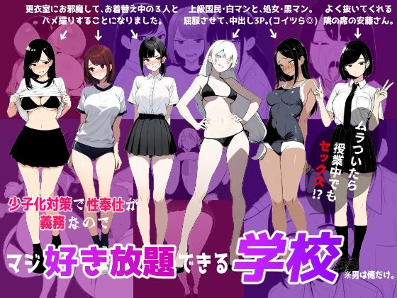 少子化対策で性奉仕が義務なので、マジ好き放題できる学校※男は俺だけ(ロバいとど) [d_622597]
