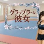 グラップラーな彼女(すみしら) [d_622601]