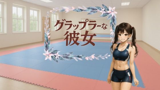 グラップラーな彼女(すみしら) [d_622601]