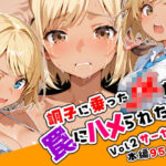 調子に乗ったJKがハメられる話02「サーヤ編」(ねこまねき亭) [d_622615]