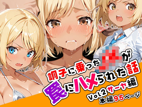 調子に乗ったJKがハメられる話02「サーヤ編」(ねこまねき亭) [d_622615]