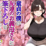 童貞の僕が友達のお義母さんに筆下ろしをしてもらったら…(あちちハウス) [d_622621]