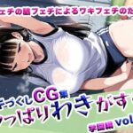 やっぱりわきがすきvol.6(やっぱりわきがすき) [d_622627]