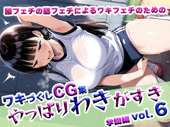やっぱりわきがすきvol.6(やっぱりわきがすき) [d_622627]