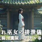 穢れ巫女の排泄儀式──浣腸、糞尿、アナル奉納(淫靡の会) [d_622656]