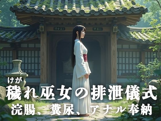 穢れ巫女の排泄儀式──浣腸、糞尿、アナル奉納(淫靡の会) [d_622656]