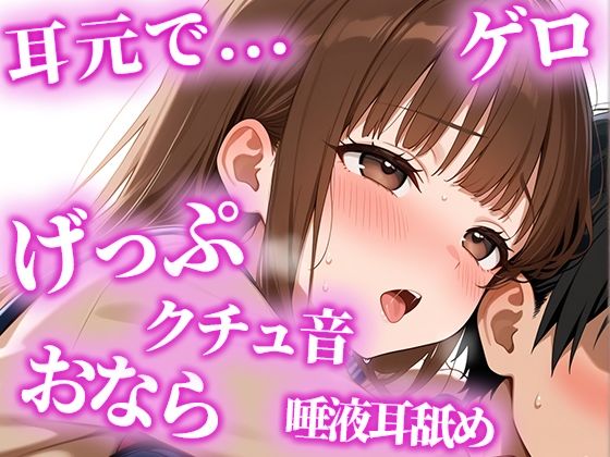 絶倫になりたい人限定の耳からの勃起薬。耳元でおしっこ・おなら・げっぷを囁かれ、何度も射精でき、連続でドピュドピュ射精できる【みお】(天使のうんち) [d_622672]