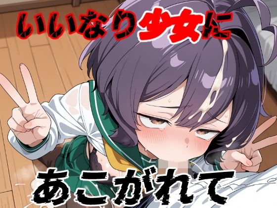 いいなり少女にあこがれて(ゆめなか惰眠工房) [d_622687]