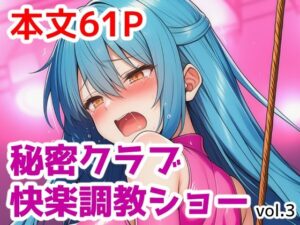 秘密クラブ快楽調教ショーvol.3(saltワークス) [d_622709]
