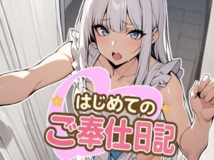 はじめてのご奉仕日記(りりのこや) [d_622729]