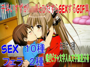 千○い●ずがショタとひたすらSEXしてるだけのGIF集(angel beyond) [d_622730]