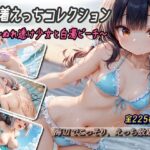 水着えっちコレクション〜ぬれ透け少女と白濁ビーチ〜(棚から串だんご) [d_622743]