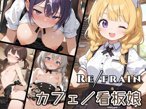 Refrain カフェ/看板娘(0番のりば) [d_622744]