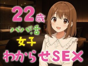 【完全生録音】22歳パパ活女子わからせSEX(えすかれーしょん) [d_622772]