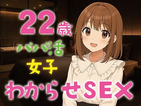 【完全生録音】22歳パパ活女子わからせSEX(えすかれーしょん) [d_622772]
