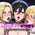 人妻ヒロインNTR堕ち -進〇の巨〇 ミ〇サ/ア〇/ク〇スタ編-(年上ゲットマン) [d_622789]