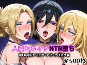 人妻ヒロインNTR堕ち -進〇の巨〇 ミ〇サ/ア〇/ク〇スタ編-(年上ゲットマン) [d_622789]