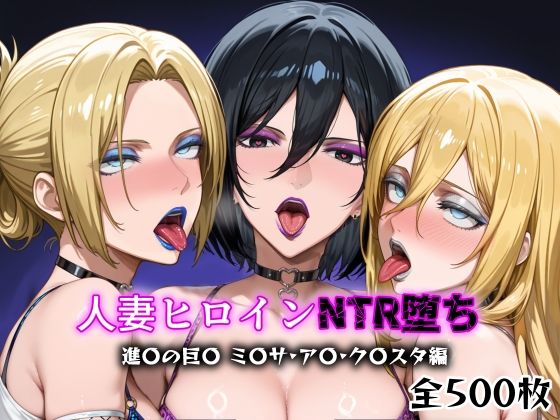 人妻ヒロインNTR堕ち -進〇の巨〇 ミ〇サ/ア〇/ク〇スタ編-(年上ゲットマン) [d_622789]