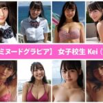 【セミヌードグラビア】女子校生Kei（18）(AI Girls Photo Collection) [d_622835]
