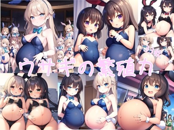 ウサギの繁殖力(髀肉) [d_622846]