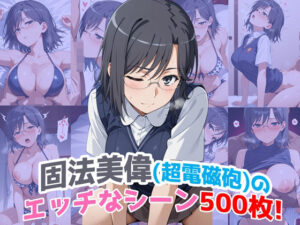 『固法美偉（超電磁砲）』のエッチなシーン500枚！（寝取られあり）(農地改革) [d_622870]