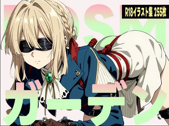 BDSMガーデン(にくにんラーメン) [d_622877]