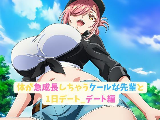 体が急成長しちゃうクールな先輩と1日デート_デート編(hwd) [d_622888]