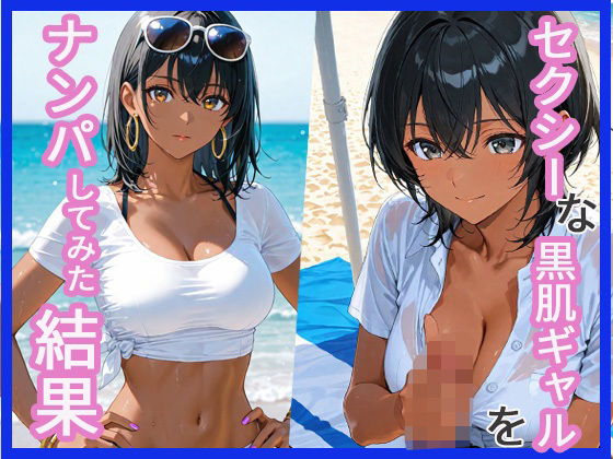 セクシーな黒肌ギャルをナンパしてみた結果(あんきなこ) [d_622900]