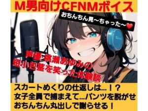 おちんちん見〜ちゃった〜！  桃瀬あゆみの短小包茎を笑った体験談  スカートめくりの仕返しは…？  女子全員で捕まえて…  パンツを脱がせおちんちん丸出しで謝らせる！  M男向けCFNMボイス(CFNM女学園) [d_622940]