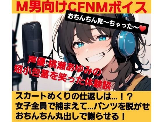 おちんちん見〜ちゃった〜！  桃瀬あゆみの短小包茎を笑った体験談  スカートめくりの仕返しは…？  女子全員で捕まえて…  パンツを脱がせおちんちん丸出しで謝らせる！  M男向けCFNMボイス(CFNM女学園) [d_622940]