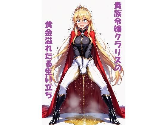 【AIイラスト＋少しSS】貴族令嬢クラリスの黄金溢れる生い立ち(keenのSS屋台) [d_622942]