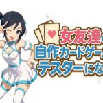 女友達の自作カードゲームのテスターになる(S以上でもM以下でもない) [d_622954]