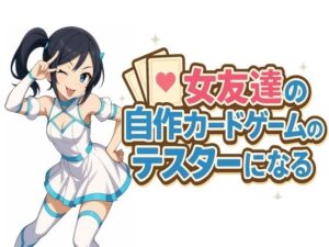 女友達の自作カードゲームのテスターになる(S以上でもM以下でもない) [d_622954]
