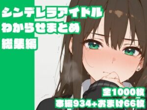 シンデレラアイドルわからせまとめ総集編(memento森) [d_622967]