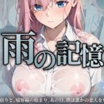 雨の記憶〜雨宿りと、境界線の始まり。あの日、僕は誰かの恋人を奪った。〜(おーまっちゃ) [d_622981]